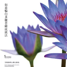 『如意輪白多羅菩薩成就法』版本