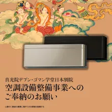 【日本別院】空調設備奉納事業へのお申込み