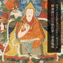 ダライ・ラマ7世ケルサン・ギャツォ著『師瑜伽行法引導一切悉地源』訳経開版奉納