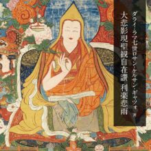 ダライ・ラマ7世ケルサン・ギャツォ『聖観自在菩薩讃』訳経開版奉納