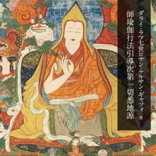 ダライ・ラマ7世ケルサン・ギャツォ著『師瑜伽行法引導一切悉地源』訳経開版奉納