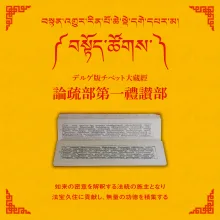 大蔵経論疏部第一礼讃部 1帙