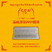 大蔵経論疏部第四中観部 17帙
