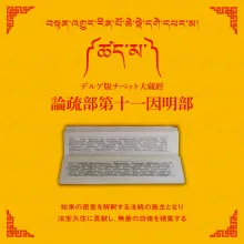 大蔵経論疏部第十一因明部 13帙