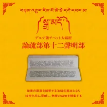 大蔵経論疏部第十二声明部 4帙