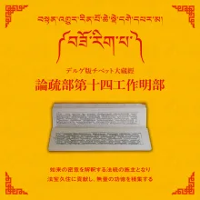 大蔵経論疏部第十四工作明部 1帙