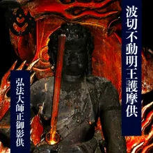 弘法大師正御影供大祭・不動明王護摩供