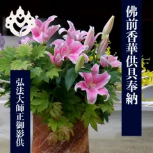 仏前香華供具奉納