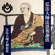 弘法大師御影供大祭・先師先祖供養