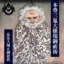 正御影供・三鬼大権現御祈祷