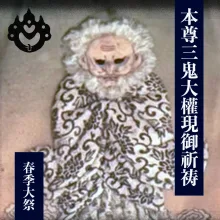 春季大祭・三鬼大権現御祈祷